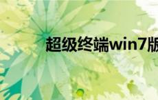 超级终端win7版 超级终端win7 