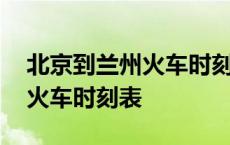 北京到兰州火车时刻表查询今日 北京到兰州火车时刻表 