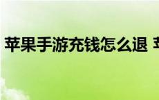 苹果手游充钱怎么退 苹果手游充值退款流程 