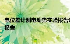 电位差计测电动势实验报告误差分析 电位差计测电动势实验报告 