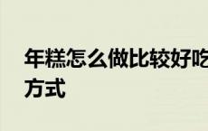 年糕怎么做比较好吃 年糕怎么做好吃简单的方式 