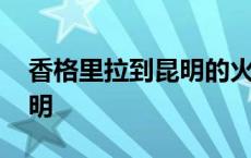 香格里拉到昆明的火车时刻表 香格里拉到昆明 