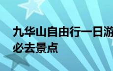 九华山自由行一日游最佳路线 九华山一日游必去景点 