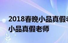 2018春晚小品真假老师台词大全 2018春晚小品真假老师 