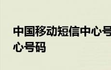 中国移动短信中心号码设置 中国移动短信中心号码 