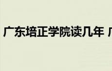 广东培正学院读几年 广东培正学院文凭没用 