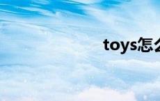 toys怎么读 toy 