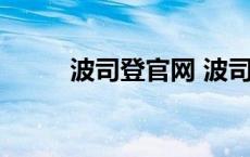 波司登官网 波司登是哪里的品牌 