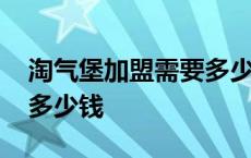 淘气堡加盟需要多少钱费用 淘气堡加盟需要多少钱 