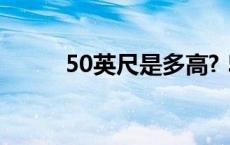 50英尺是多高? 50英尺是多少米 