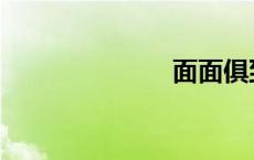 面面俱到 面面 