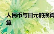 人民币与日元的换算关系 人民币与日元的换算 