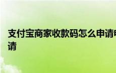 支付宝商家收款码怎么申请电子版 支付宝商家收款码怎么申请 