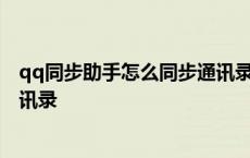 qq同步助手怎么同步通讯录到云端 qq同步助手怎么同步通讯录 