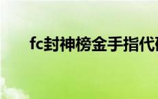 fc封神榜金手指代码 fc封神榜金手指 