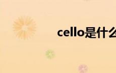 cello是什么意思 cello 