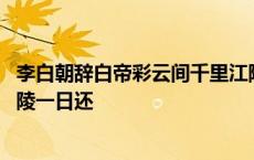 李白朝辞白帝彩云间千里江陵一日还 朝辞白帝彩云间千里江陵一日还 