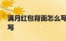 满月红包背面怎么写签名 满月红包背面怎么写 