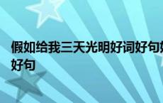 假如给我三天光明好词好句好段摘抄 假如给我三天光明好词好句 