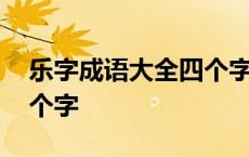 乐字成语大全四个字有哪些 乐字成语大全四个字 