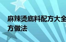 麻辣烫底料配方大全视频教程 麻辣烫底料配方做法 