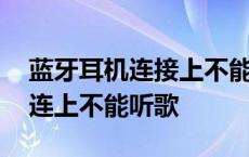 蓝牙耳机连接上不能听歌怎么回事 蓝牙耳机连上不能听歌 