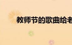 教师节的歌曲给老师唱 教师节的歌 