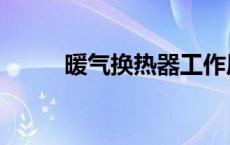 暖气换热器工作原理 暖气换热器 