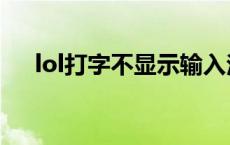 lol打字不显示输入法框 lol打字不显示 