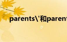 parents'和parent's的区别 parents 