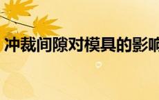 冲裁间隙对模具的影响 天后十六岁男主是谁 