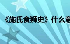 《施氏食狮史》什么意思 施氏食狮史读出来 