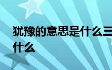 犹豫的意思是什么三年级下册 犹豫的意思是什么 