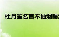 杜月笙名言不抽烟喝酒的男人 杜月笙名言 