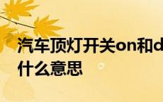 汽车顶灯开关on和door的区别 车顶灯door什么意思 