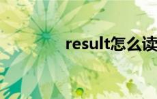 result怎么读 least怎么读 