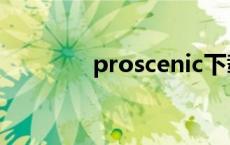 proscenic下载 proscenic 