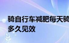 骑自行车减肥每天骑多少公里 骑自行车减肥多久见效 