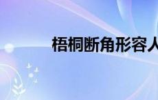 梧桐断角形容人好吗 梧桐断角 