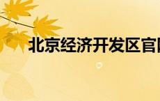 北京经济开发区官网 北京经济开发区 