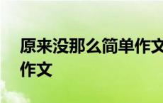 原来没那么简单作文800字 原来没那么简单作文 