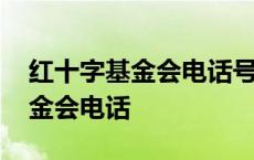 红十字基金会电话号码是多少 中国红十字基金会电话 