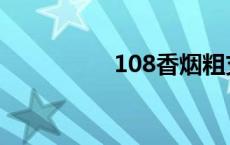 108香烟粗支 108香烟 