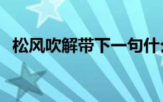 松风吹解带下一句什么 松风吹解带下一句 
