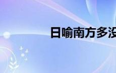 日喻南方多没人翻译 日喻 