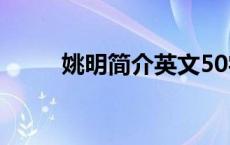 姚明简介英文50字左右 姚明简介 