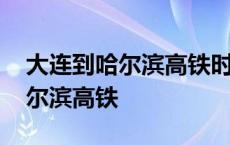 大连到哈尔滨高铁时刻表查询价钱 大连到哈尔滨高铁 