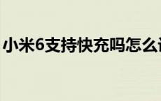 小米6支持快充吗怎么设置 小米6支持快充吗 