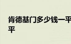 肯德基门多少钱一平米啊 肯德基门多少钱一平 