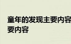 童年的发现主要内容10字左右 童年的发现主要内容 